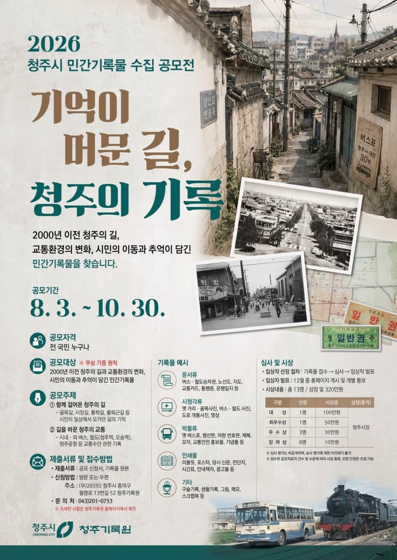 청주시, 2000년 이전 청주의 길과 교통 추억 담긴 민간기록물 공모