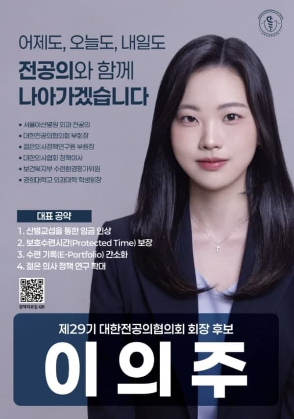 이의주 대한전공의협의회 신임 회장 당선…'전공의 권익 신장' 본격화