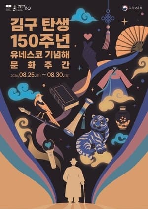 김구 탄생 150주년 유네스코 기념해 맞아 8월 문화주간 운영