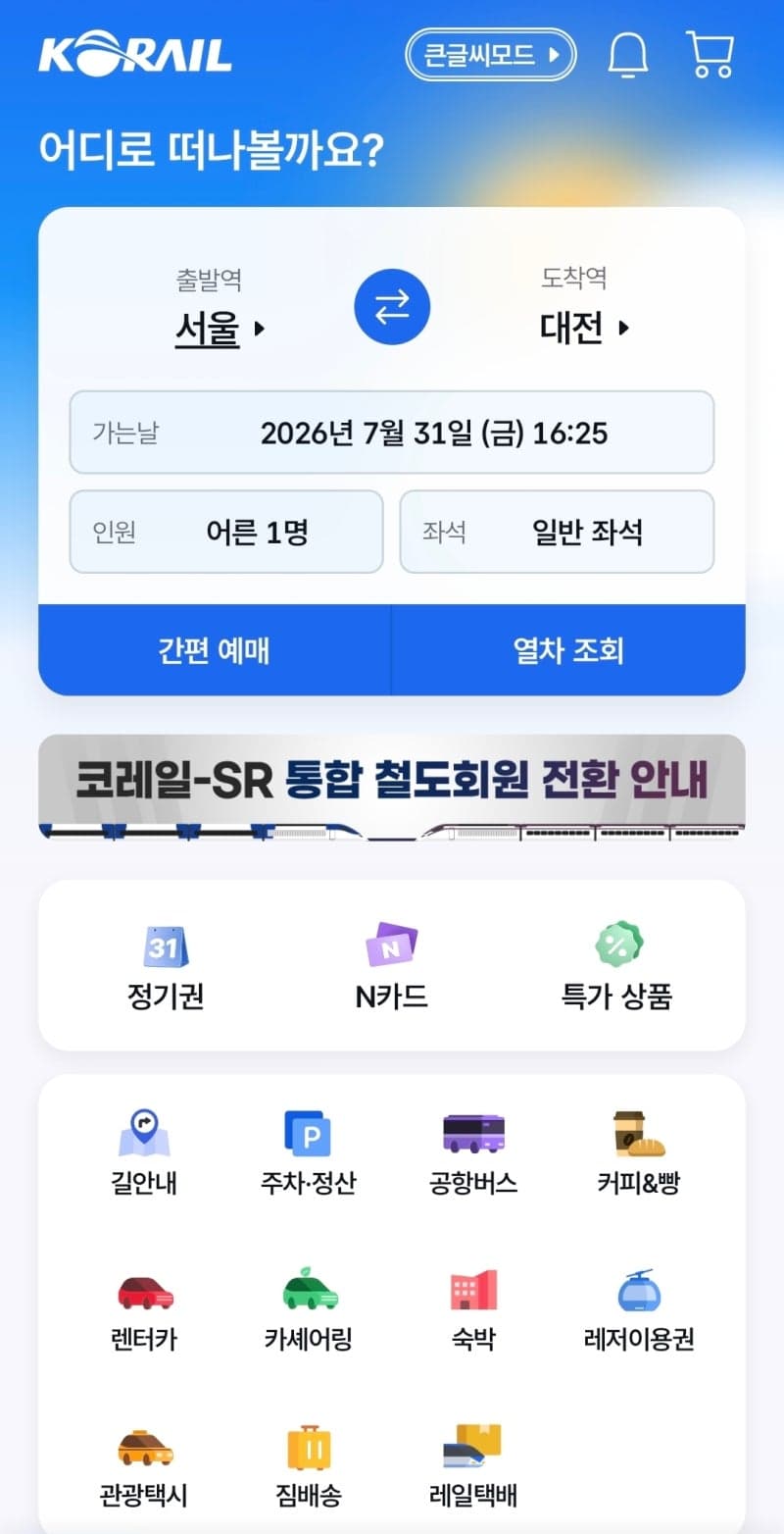 KTX·SRT 통합 예매 앱 '코레일+' 3일 출시…운임 10% 인하