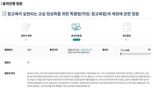 현직 교사, 수업 방해 시 출석정지 가능한 '참교육법' 제정 청원
