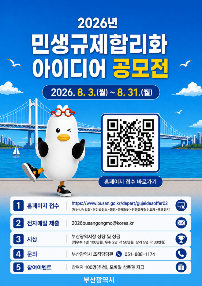 부산시, 일상 속 불합리한 규제 개선 위한 아이디어 공모 실시