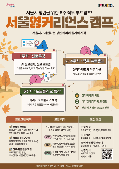 서울시, 대학생 진로 탐색 돕는 '서울영커리언스' 가을학기 참여자 모집