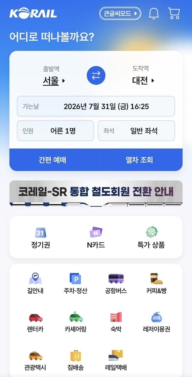 KTX-SRT 9월 통합, 요금 인하 및 좌석 확대