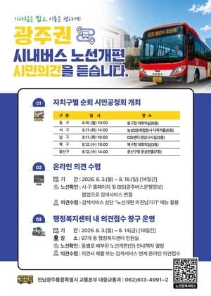 전남광주특별시, 9년 만의 시내버스 노선 전면 개편 앞두고 시민 의견 수렴