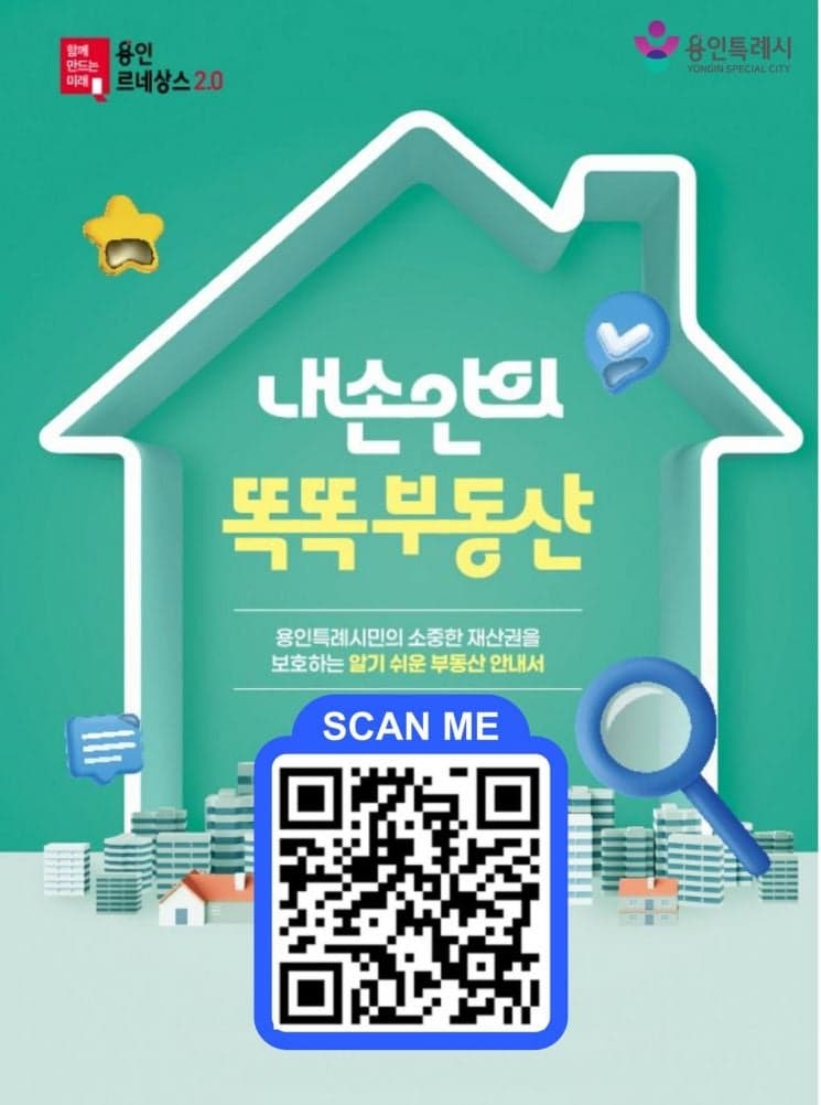 용인시, 전세사기 예방 돕는 부동산 종합 안내서 '내 손 안의 똑똑부동산' 발간