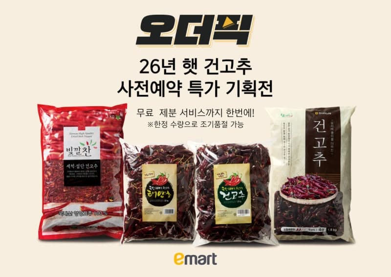 이마트, 오더픽으로 햇 건고추 사전예약…무료 제분 서비스 제공