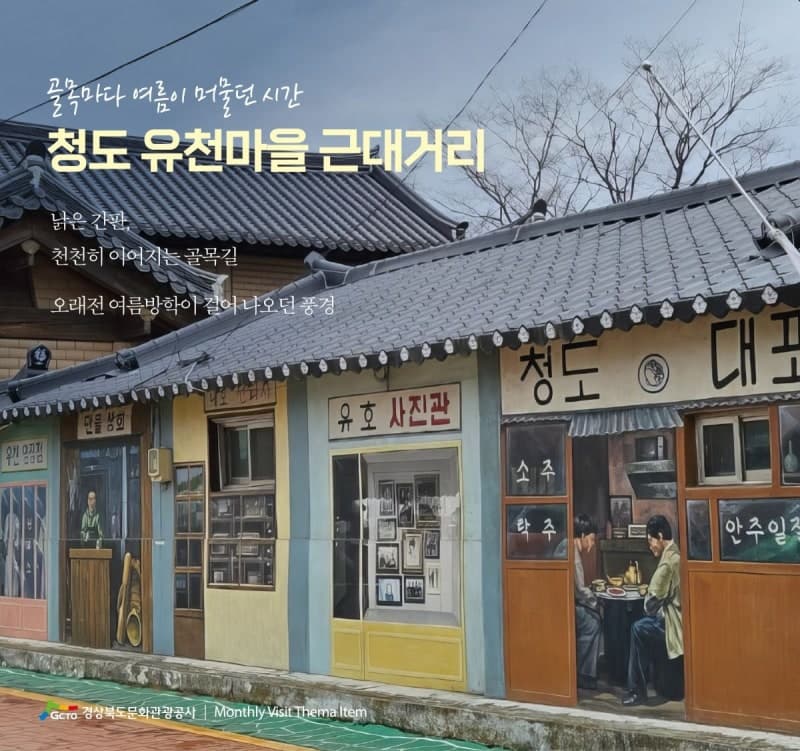 50년 전 여름 추억 담은 '경북야행'…경북문화관광공사 8월 여행지 제안