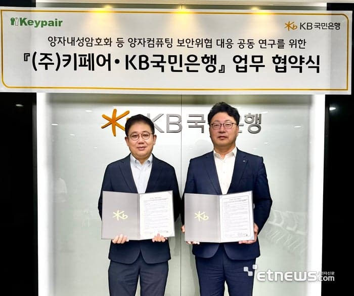KB국민은행, 키페어와 손잡고 양자컴퓨팅 보안 위협 대응 나선다