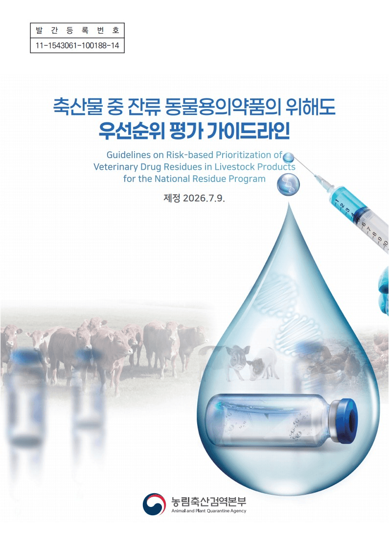 농림축산검역본부, 축산물 동물용의약품 잔류검사 '위해도 기반'으로 전면 개편