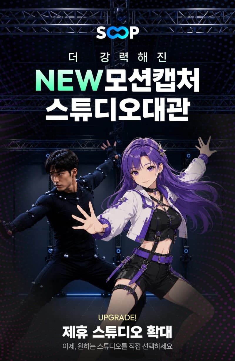 SOOP, 모션 캡처 스튜디오 4곳으로 확대해 버추얼 콘텐츠 제작 지원 강화