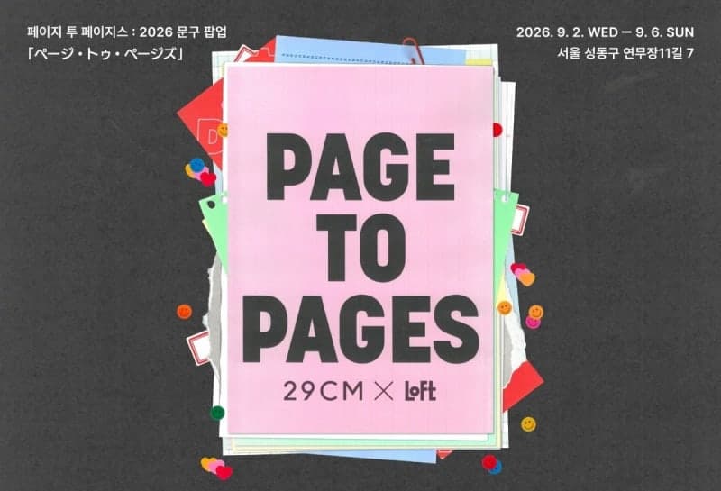 29CM, 일본 로프트와 손잡고 성수서 문구 팝업 '페이지 투 페이지스' 개최