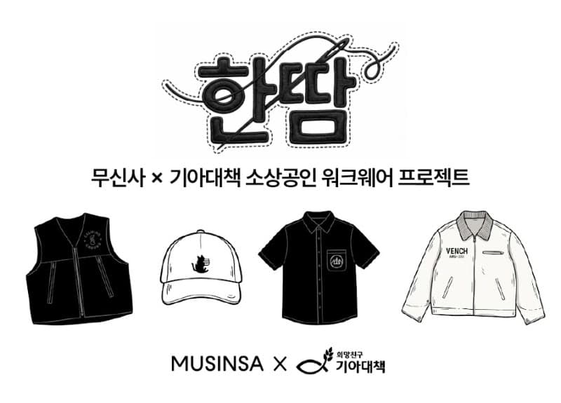 무신사, 소상공인 맞춤형 작업복 지원 '한땀 프로젝트' 2기 모집