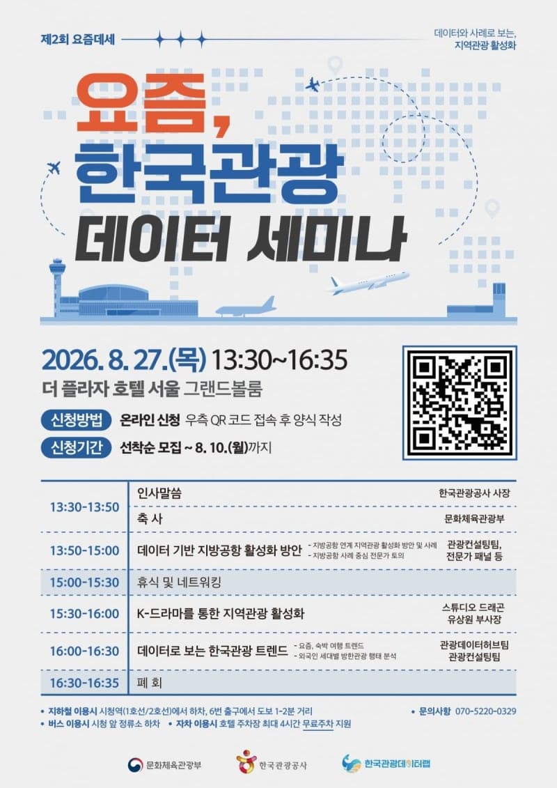 한국관광공사, '제2회 요즘, 한국관광 데이터 세미나' 참가자 모집