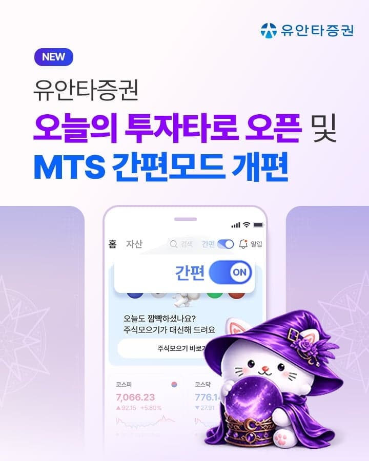 유안타증권, MTS 간편모드에 ‘오늘의 투자 타로’ 출시 및 UI 개편