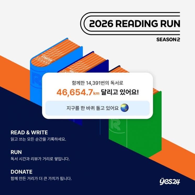 예스24, '2026 리딩런 시즌2' 오픈…독서와 리뷰로 완주하는 마라톤