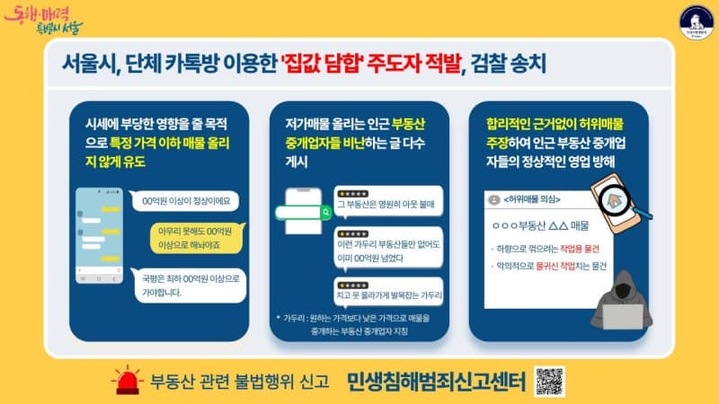 "국평 최소 ○억" 카톡방서 집값 담합 주도한 입주민 검찰 송치
