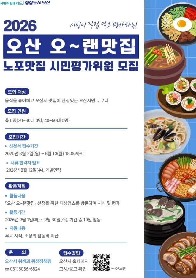 오산시, 지역 노포 발굴할 '오~랜맛집' 시민평가위원 모집