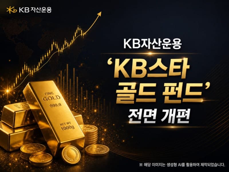 KB자산운용, 'KB스타 골드 펀드' 전면 개편…퇴직연금 투자 길 열렸다