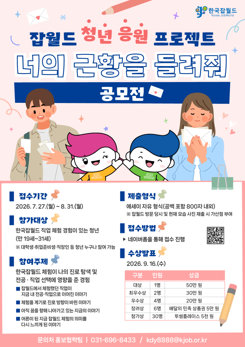 한국잡월드, 청년 진로 탐색 경험 공유 '너의 근황을 들려줘' 공모전 개최