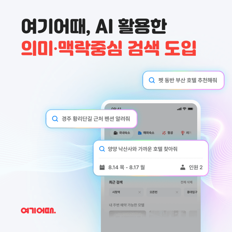 여기어때, 1000만 리뷰 학습한 생성형 AI로 맞춤형 숙소 검색 서비스 도입