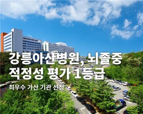 강릉아산병원, 급성기 뇌졸중 적정성 평가 1등급 및 최우수 가산 기관 선정
