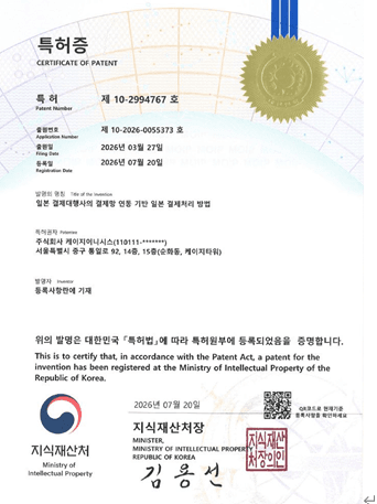 KG이니시스, ‘일본결제서비스’ 특허 확보…역직구 시장 공략 가속화