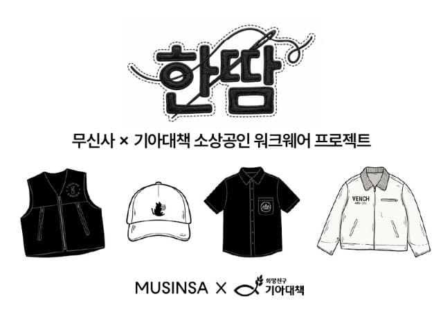 무신사, 소상공인 맞춤형 작업복 지원 '한땀 프로젝트' 2기 모집