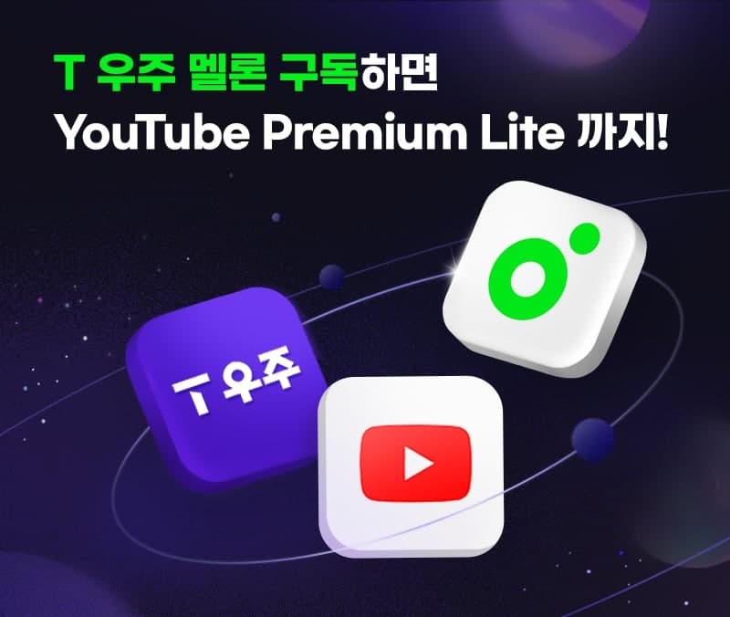 멜론, T우주서 유튜브 프리미엄 라이트 결합상품 출시
