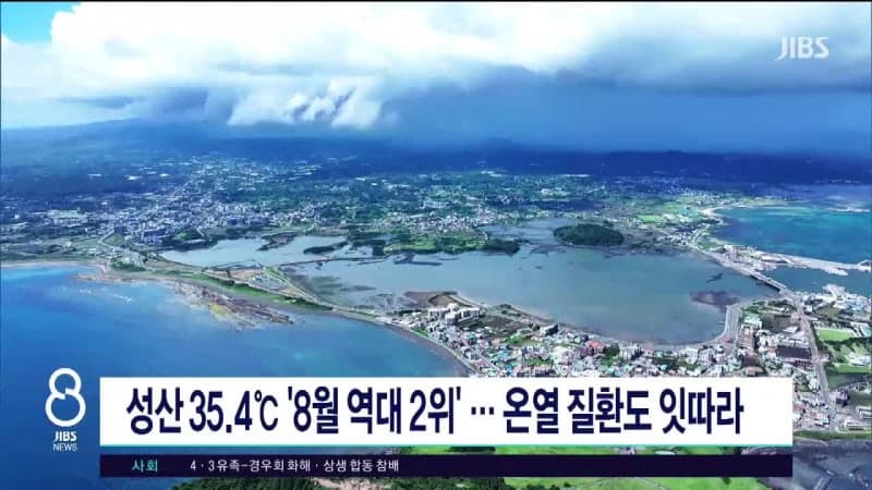 제주 서귀포 35.7도, 8월 역대 2위…폭염에 온열질환 피해 확산