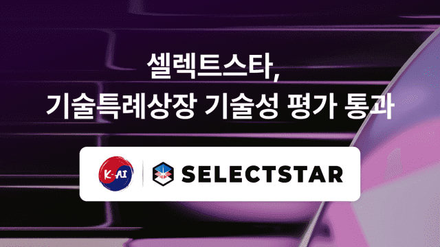 셀렉트스타, AI 신뢰성 평가 기업 최초 코스닥 기술특례상장 도전