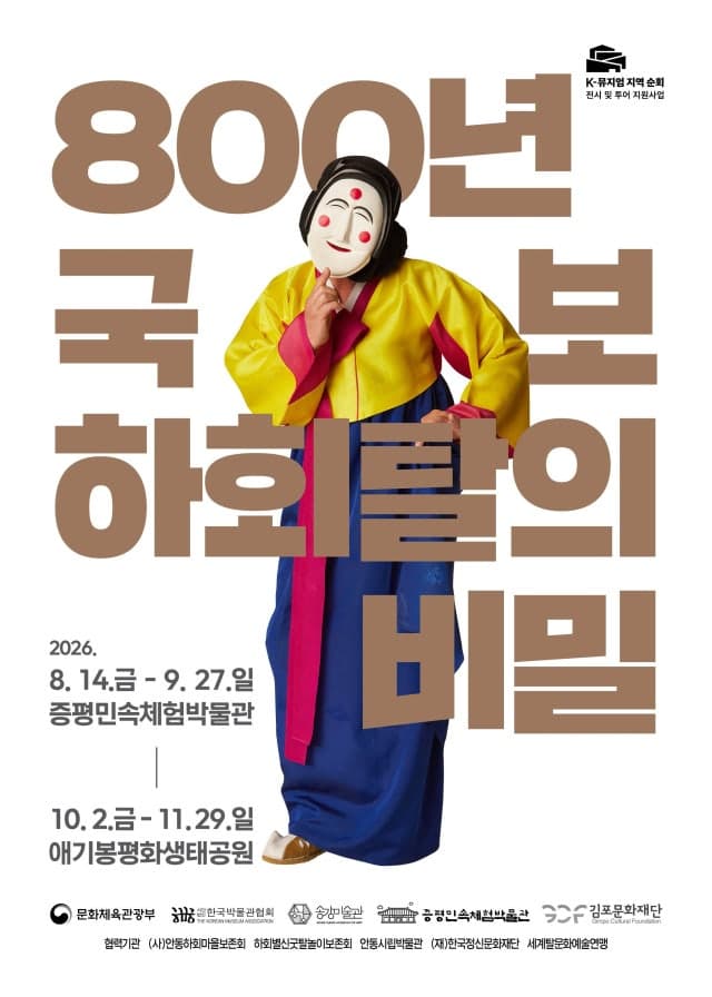 800년 국보 하회탈의 비밀, 증평에서 만나는 특별한 전시회