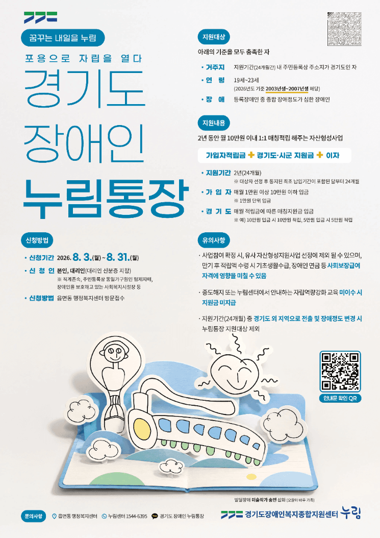 경기도, 중증장애청년 자립 돕는 '장애인 누림통장' 신규 신청자 모집