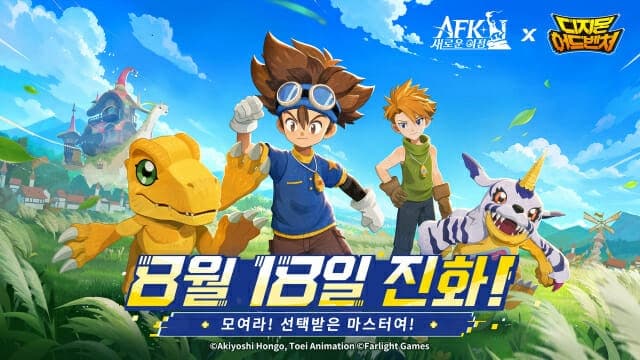 릴리스 게임즈 'AFK: 새로운 여정', '디지몬 어드벤처'와 대형 콜라보 8월 18일 시작