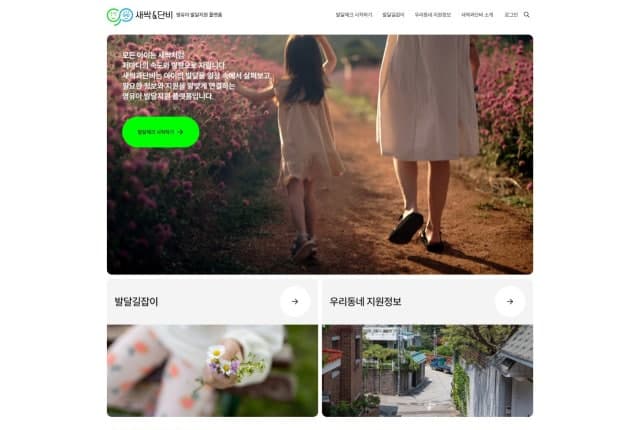 삼성복지재단, 영유아 발달지원 플랫폼 ‘새싹과단비’ 공식 오픈