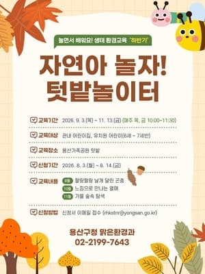 용산구, 어린이 생태교육 ‘자연아, 놀자! 텃밭놀이터’ 하반기 참여기관 모집