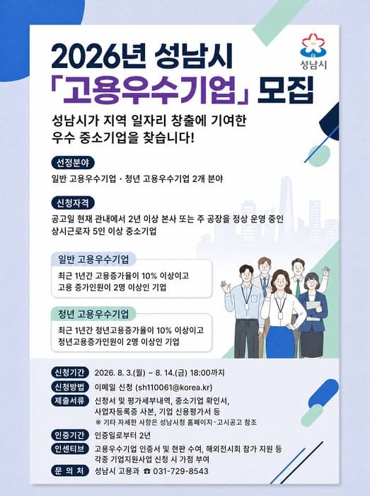 성남시, 일자리 창출 기여한 고용우수기업 14일까지 모집