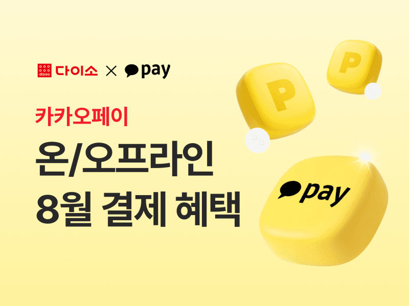 다이소, 8월 카카오페이 온·오프라인 통합 이벤트 실시