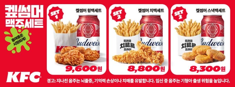 KFC, 8000원대 '켚썸머 맥주세트' 출시…여름 치맥 부담 낮춘다