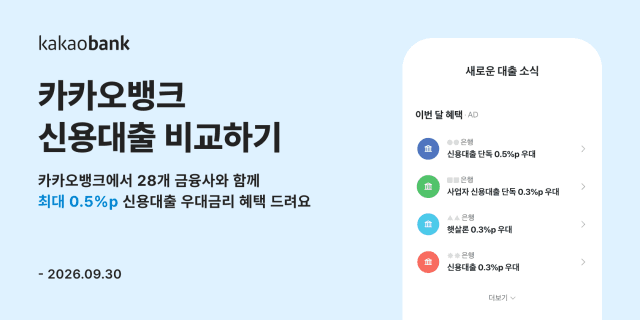 카카오뱅크, 신용대출 비교 서비스 이용 시 최대 0.5%p 우대금리 제공