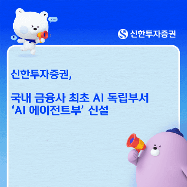 신한투자증권, 국내 금융사 최초로 AI 에이전트 독립 부서 신설
