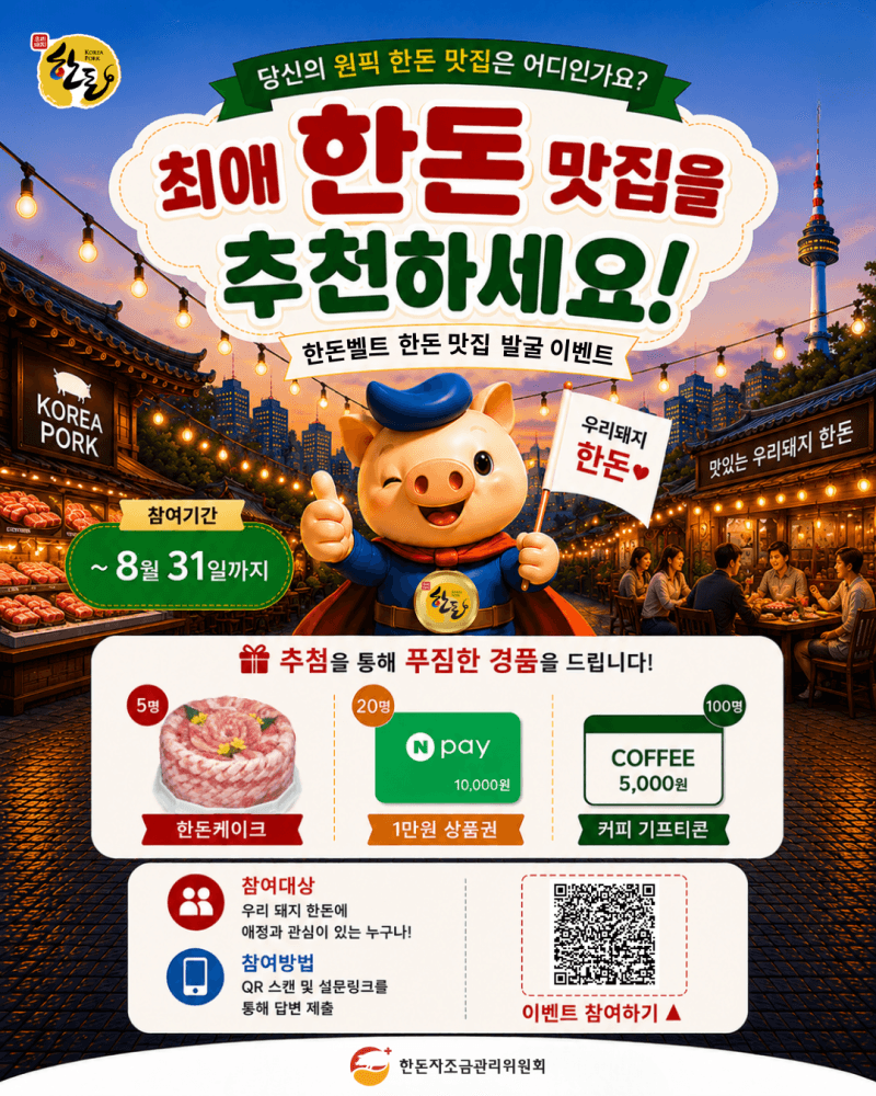 한돈자조금, 전국 숨은 맛집 찾는다…‘한돈 맛집 발굴 이벤트’ 개최