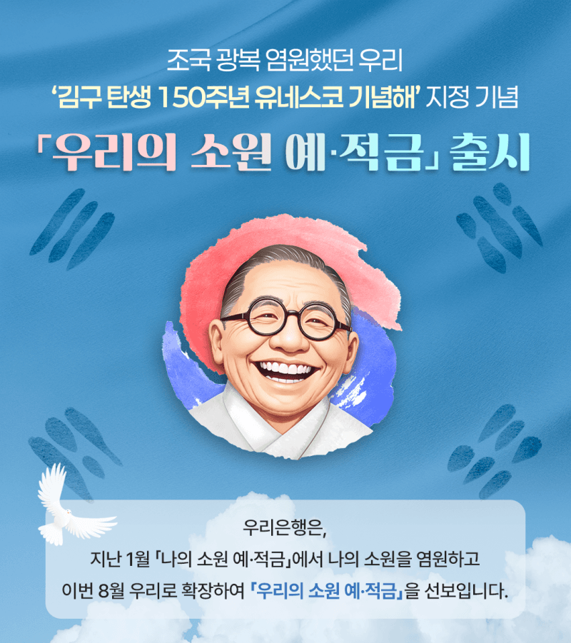 우리은행, 백범 김구 탄생 150주년 기념 ‘우리의 소원’ 예·적금 출시