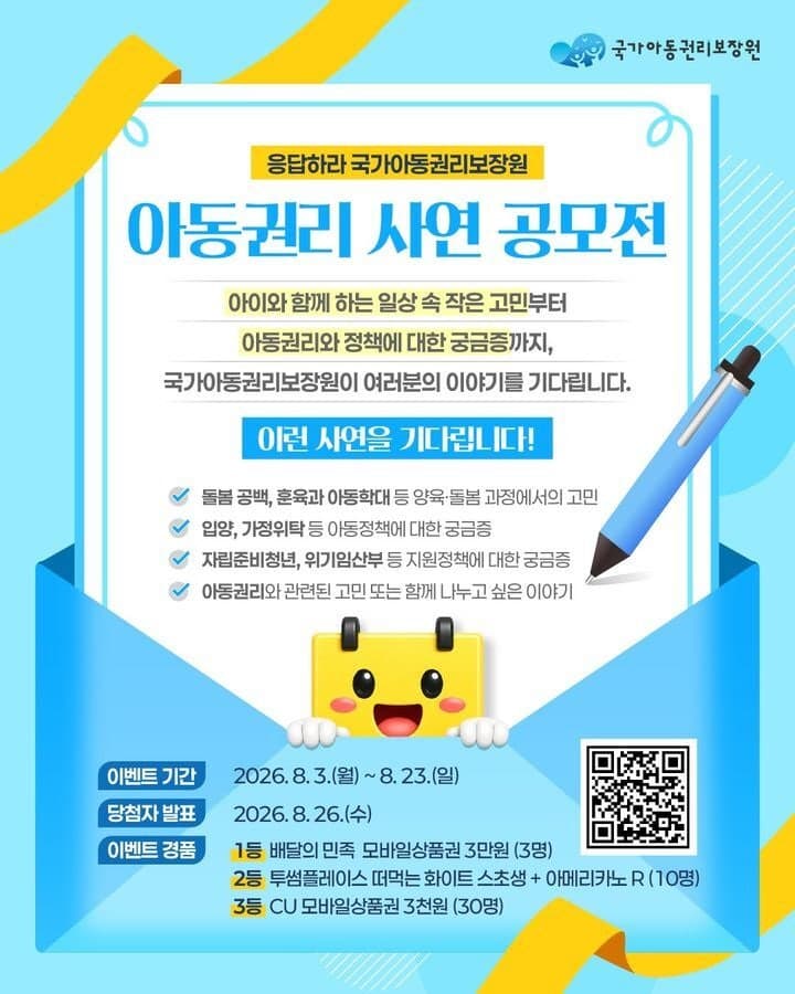 국가아동권리보장원, '아동권리 사연 공모' 개최…양육·돌봄 고민 들려주세요