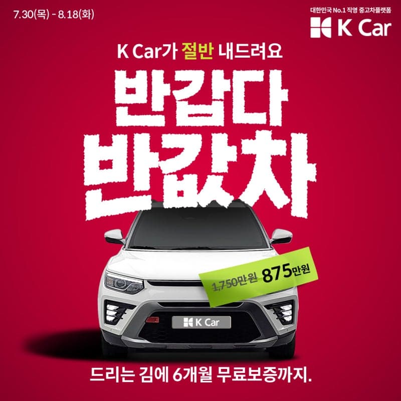 테슬라 모델Y 2150만원에…케이카, 인기 중고차 6종 반값 이벤트