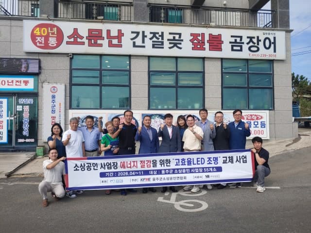 새울원자력본부, 울주군 소상공인 대상 고효율 LED 무상 교체 지원