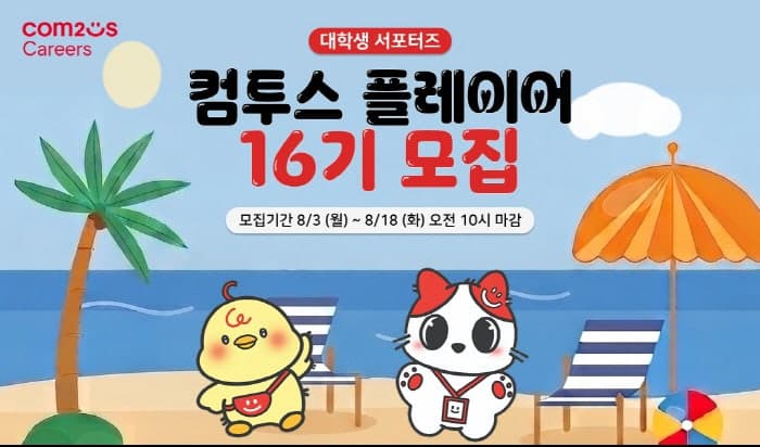 컴투스, 대학생 서포터즈 '컴투스 플레이어' 16기 모집…실무 경험과 인턴십 혜택 제공