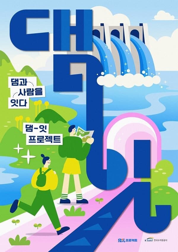 한국수자원공사, 댐과 지역 잇는 ‘댐잇 프로젝트’ 4기 참가자 모집