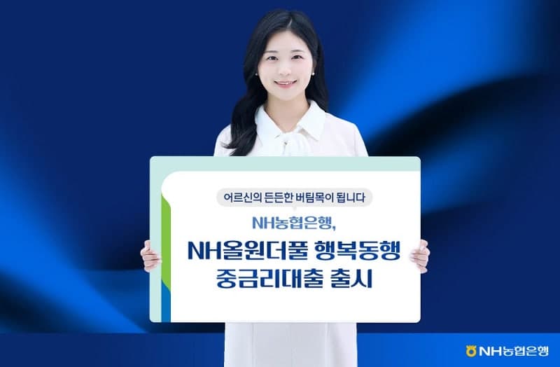 NH농협은행, 소득 증빙 어려운 고령층 위한 ‘100만원 한도’ 중금리 대출 출시