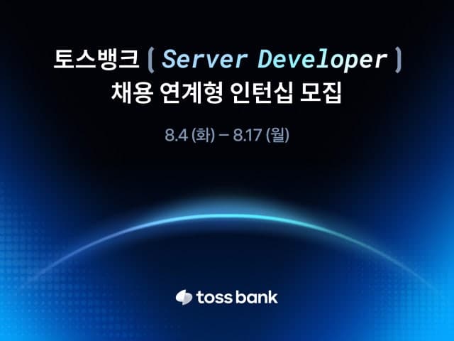 토스뱅크, 서버 개발자 채용연계형 인턴십 모집…금융 혁신 이끌 인재 찾는다